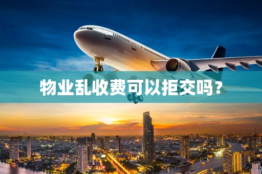 物业乱收费可以拒交吗？