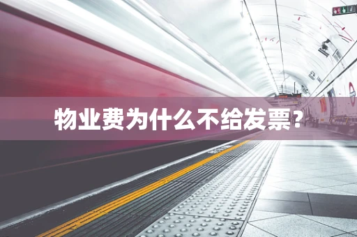 物业费为什么不给发票？