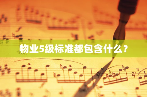 物业5级标准都包含什么？