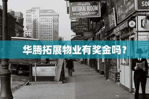 华腾拓展物业有奖金吗？