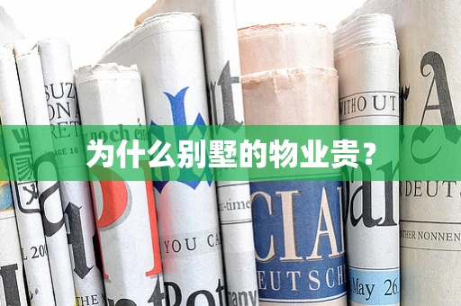 为什么别墅的物业贵？