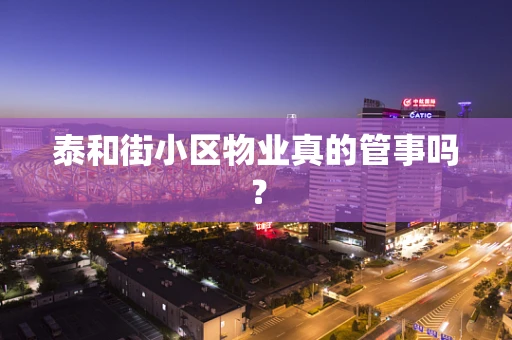 泰和街小区物业真的管事吗？
