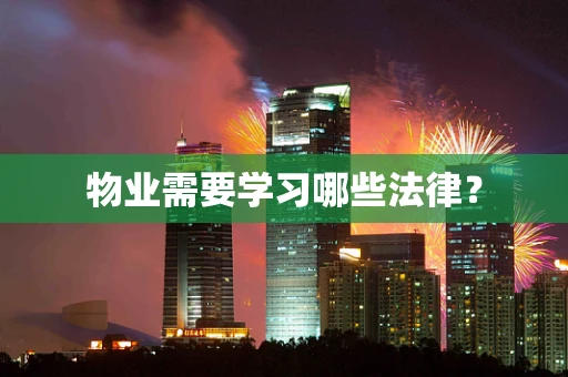 物业需要学习哪些法律？