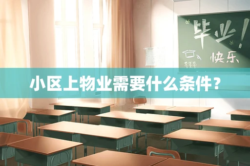 小区上物业需要什么条件？