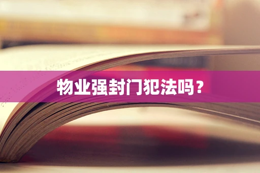 物业强封门犯法吗？