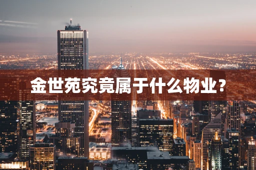 金世苑究竟属于什么物业？