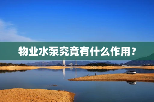 物业水泵究竟有什么作用？