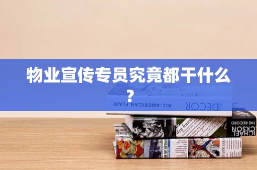 物业宣传专员究竟都干什么？