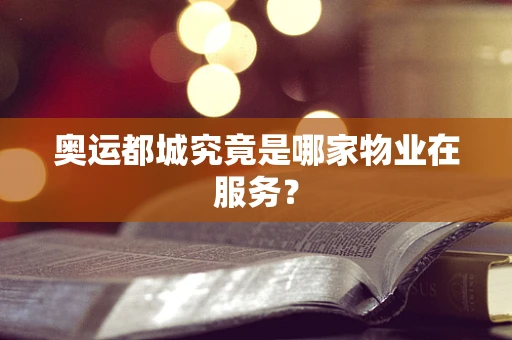 奥运都城究竟是哪家物业在服务？