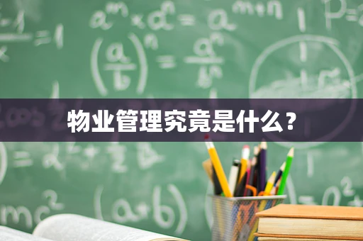 物业管理究竟是什么？