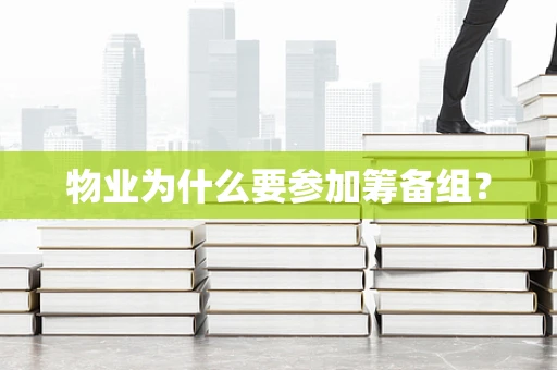 物业为什么要参加筹备组？