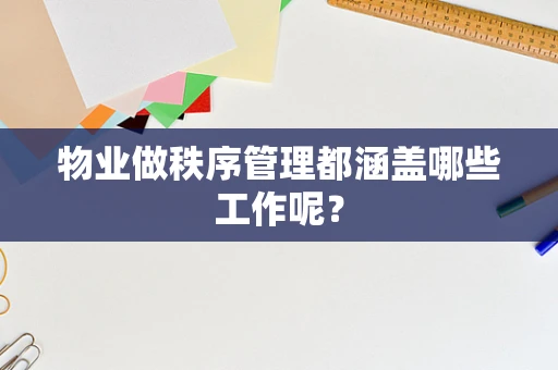 物业做秩序管理都涵盖哪些工作呢？
