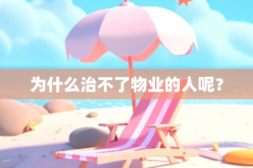 为什么治不了物业的人呢？