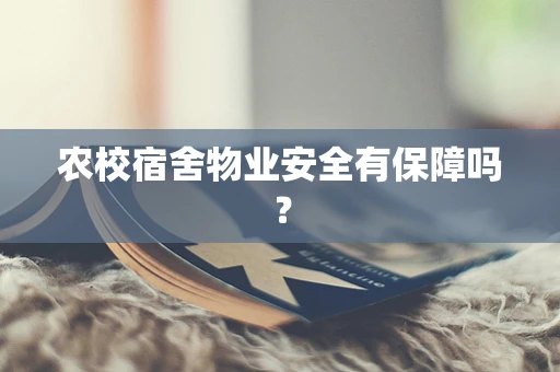 农校宿舍物业安全有保障吗？