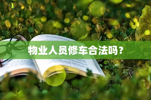 物业人员修车合法吗？