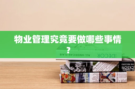 物业管理究竟要做哪些事情？