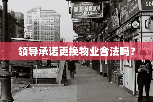 领导承诺更换物业合法吗？