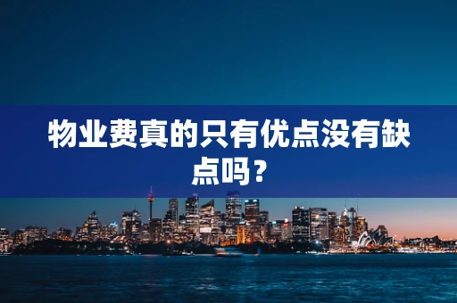 物业费真的只有优点没有缺点吗？
