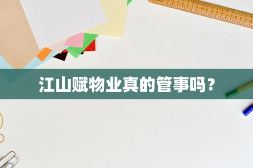 江山赋物业真的管事吗？