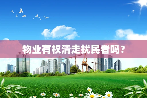 物业有权清走扰民者吗？