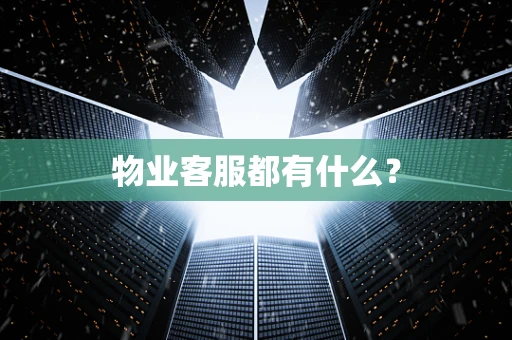 物业客服都有什么？