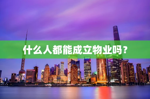 什么人都能成立物业吗？