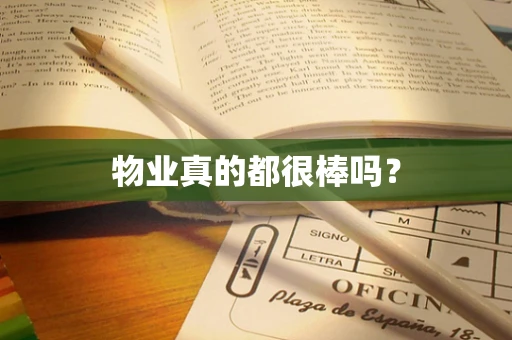 物业真的都很棒吗？