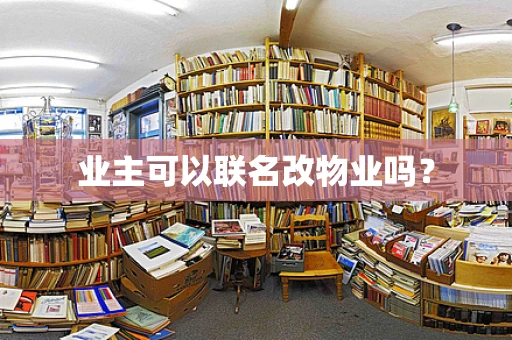 业主可以联名改物业吗？