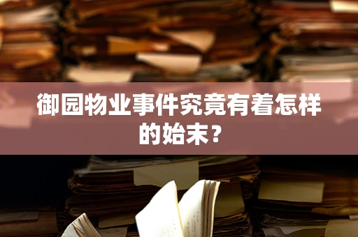 御园物业事件究竟有着怎样的始末？