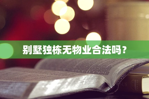 别墅独栋无物业合法吗？