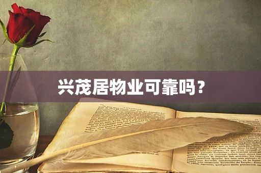 兴茂居物业可靠吗？