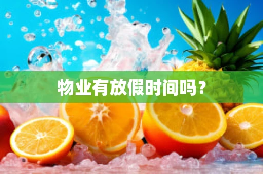 物业有放假时间吗？