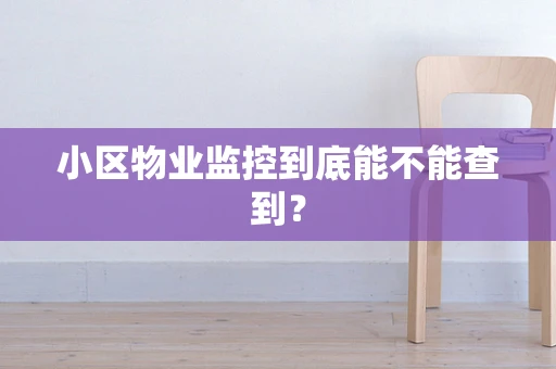 小区物业监控到底能不能查到？