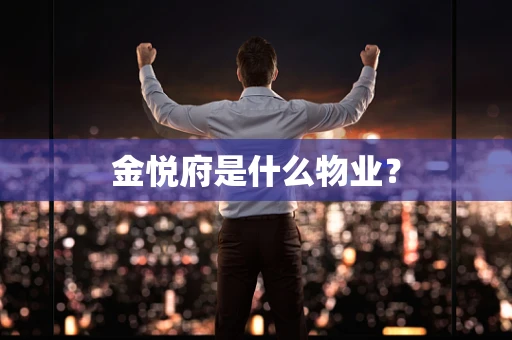 金悦府是什么物业？