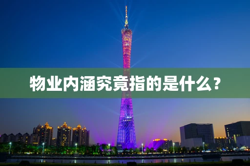 物业内涵究竟指的是什么？