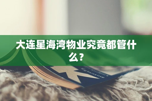 大连星海湾物业究竟都管什么？