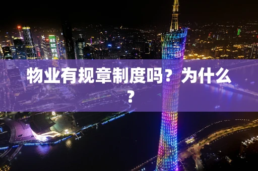 物业有规章制度吗？为什么？