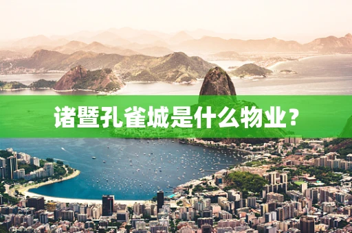 诸暨孔雀城是什么物业？