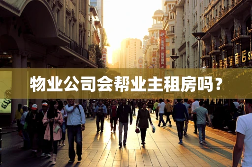 物业公司会帮业主租房吗？