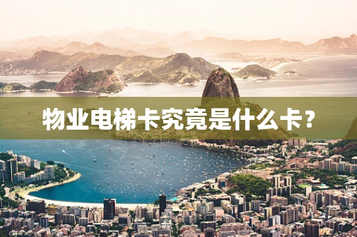 物业电梯卡究竟是什么卡？
