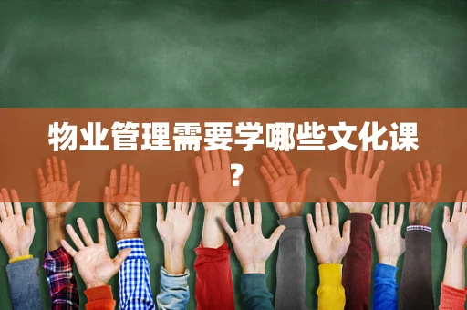 物业管理需要学哪些文化课？