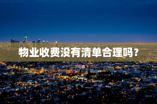物业收费没有清单合理吗？