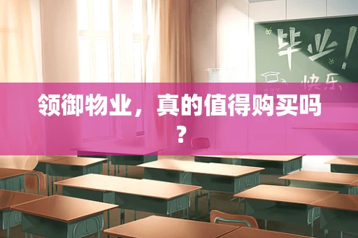 领御物业，真的值得购买吗？