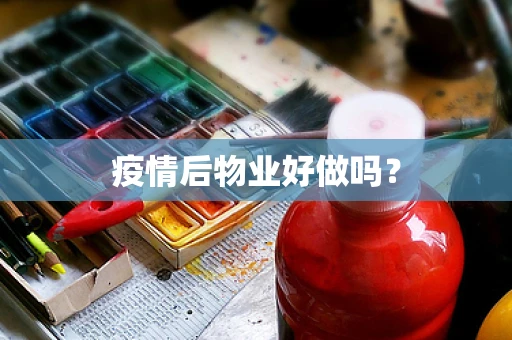 疫情后物业好做吗？