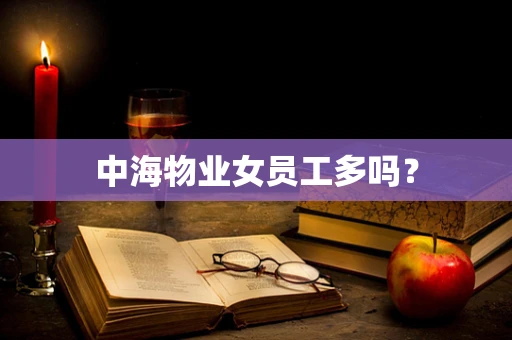 中海物业女员工多吗？