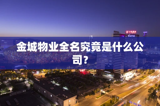 金城物业全名究竟是什么公司？