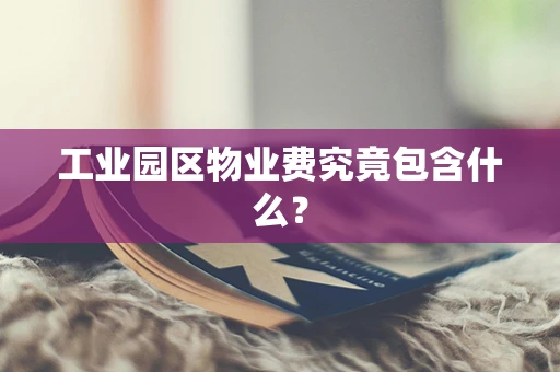 工业园区物业费究竟包含什么？