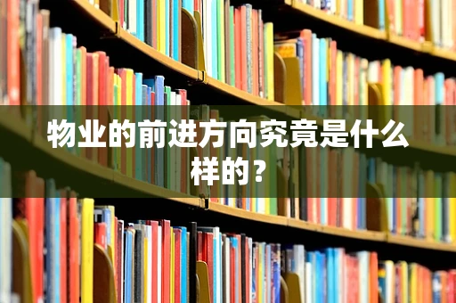 物业的前进方向究竟是什么样的？