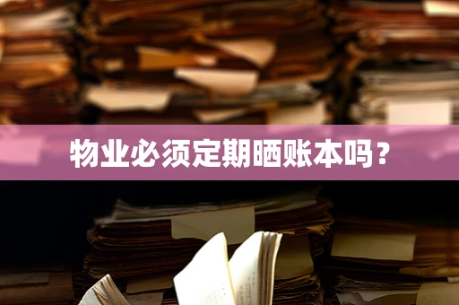 物业必须定期晒账本吗？