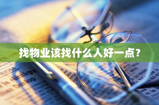 找物业该找什么人好一点？